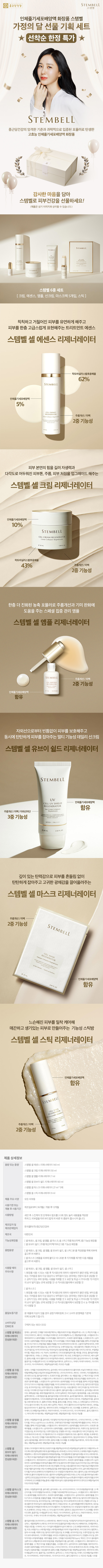 ★특판★스템벨  선물세트 (크림, 에센스, 앰플, 선크림, 마스크팩, 스틱)